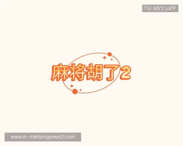 关于麻将胡了2模拟器